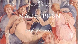 Маньєризм: розбір стилю мистецтва 16 століття / Mannerism.