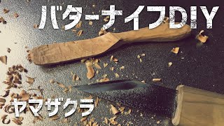 【バターナイフ製作①】ヤマザクラでバターナイフ作ってみた