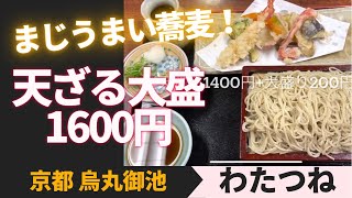 【京都おすすめ】おいしい！天ざる大盛1600円京都烏丸御池「わたつね」Kyoto Delicious Japanese restaurant Reasonable UDON SOBA\u0026TEMPURA