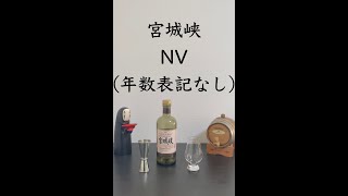 【超初心者向け】宮城峡NVを30秒強で超簡単紹介！『価格・詳細は説明欄へ』