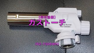 【開封動画】ガストーチ（RZ-730SWH）