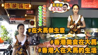 莊思敏 返大馬 | 第10集 香港人在大馬的生活 如何在馬來西亞做飲食生意？(中文字幕)