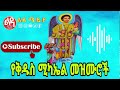 🔴 የቅዱስ ሚካኤል መዝሙሮች ethiopian orthodox mezmur @ ledamedia