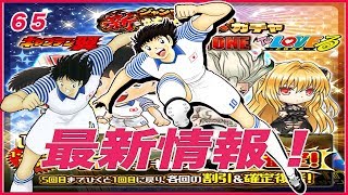 [ジャンプチ]最新情報！新英雄ガチャにキャプテン翼が登場!!