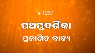 ପ୍ରକାଶିତ ବାକ୍ୟ 2:1-7 (1237) Book of Revelation