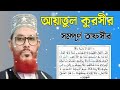 আয়াতুল কুরসীর সম্পূর্ণ তাফসীর আল্লামা দেলাওয়ার হোসাইন সাঈদী বাংলা ওয়াজ banglawaz