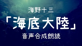 【朗読】海野十三「海底大陸」（青空文庫）【字幕付】