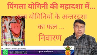 पिंगला योगिनी के महादशा में अन्य योगिनियों के अन्तरदशा का प्रभाव एवं निवारण...