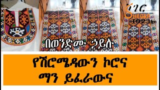 Sheger Liyu Were - የሽሮሜዳውን ኮሮና ማን ይፈራውና Wendimu Hailu በወንድሙ ኃይሉ