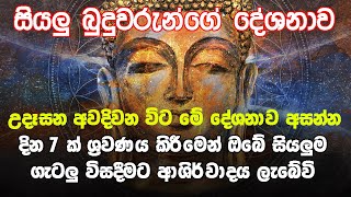 Seth Pirith | මෙය අසන අසන වාරයක් පාසා අපල දුරුවෙනවා සත්‍යයි