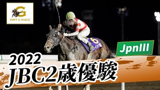 2022年 JBC2歳優駿 JpnIII｜第3回｜NAR公式