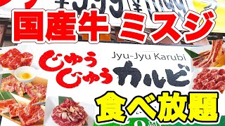 【食べ放題】じゅうじゅうカルビで新コースの国産牛・ミスジ食べ放題が美味し過ぎて最高でした♪【じゅうじゅうカルビ 焼肉食べ放題】