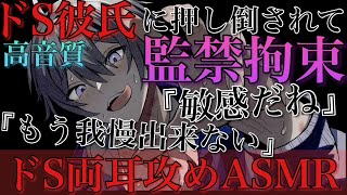 ドS彼氏に監禁拘束されて弱い所攻められて最後までされる【耳鳴めASMR女性向けボイス】ASMR立体音響バイノーラル録音めねふ