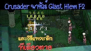 RO EXE - Crusader พาทัวร์ Glast Heim F2 (และวิธีแทงเรดิกทีเดียวตาย)