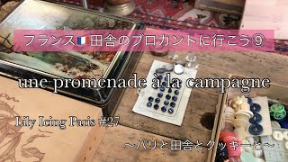 #28 【フランスの田舎🇫🇷ブロカント/蚤の市に行こう⑨】🌿ヴィンテージボタンを探す🌿サルグミンヌのカフェオレボウルと昔の薬のケースなど/購入品のご紹介🌸