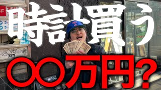 【破産】25歳古着屋が“○○万円のヴィンテージ”の時計購入⁉︎⁉︎