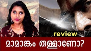 മാമാങ്കം എങ്ങനെയുണ്ടെന്ന് റിവ്യൂ കണ്ട് അറിയൂ..  | Mamankam Review |