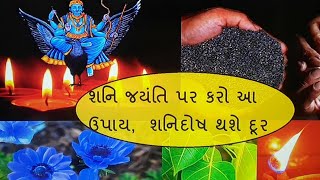 શનિ દોષથી મુક્તિ માટે શનિ જયંતીના દિવસે જરૂર કરો આ ઉપાય