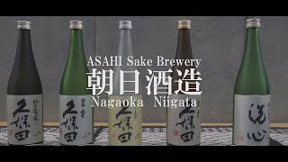 朝日酒造（日本酒・久保田）新潟県長岡市