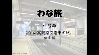 【わな旅】富山＆高岡路面電車の旅-1 富山編～北陸旅シリーズ～