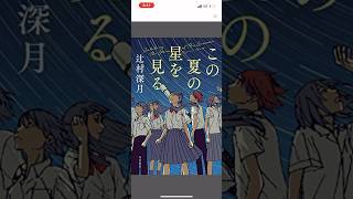 116冊目【要約 オススメ 小説  この夏の星を見る 辻村深月 】【general conversation in Japanese】