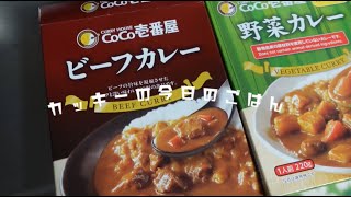 ココイチ　CoCo壱番屋のレトルトカレー　４５０円ぐらい