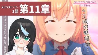 【#プリコネR】＜第一部11章から＞初見視聴！ 元GF(仮)ガチ勢の初心者、メインストーリーを観る【新人Vtuber/鈍八園子/プリンセスコネクト!Re:Dive/初見プレイ/初見視聴】