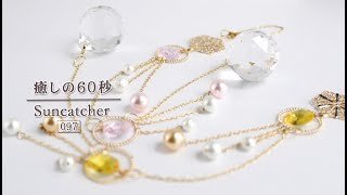 『癒しの60秒』サンキャッチャーの光 No.97　|　春色パールのサンキャッチャー　～ Spring-colored pearl suncatcher ～　折射陽光飾品