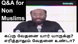 கப்ரு வேதனை யார் யாருக்கு? எரித்தாலும் வேதனை உண்டா? Q\u0026A for Non Muslims by OnlinePJ TNTJ Videos