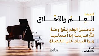 قصيدة العلم والأخلاق - دور الام في التربية - الأم مدرسة - كلمات حافظ ابراهيم