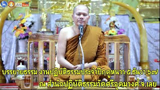 พระครูบรรพตธรรมรักขิต วัดถ้ำผาใหญ่ อ.วังสะพุง จ.เลย บรรยายธรรมงานปฏิบัติธรรมประจำปีฤดูหนาว๕ ธันวา ๖๗