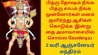 தை அமாவாசையில் பித்ரு தோஷம் நீங்க 2 வரி ஆஞ்சனேயர் மந்திரம்