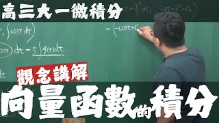 【高三大一微積分】向量函數的微積分篇｜3｜向量函數的積分｜觀念講解