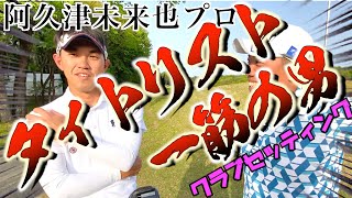 『阿久津未来也プロ』タイトリストの鏡！ずっとタイトリストを愛用している男のクラブセッティング