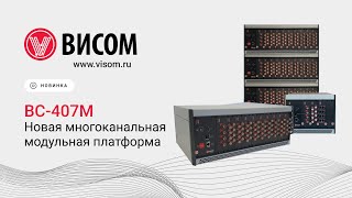 ВС-407М — новая многоканальная модульная аппаратная платформа от «Висом»