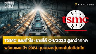 TSMC เผยกำไร-รายได้ Q4/2023 สูงกว่าคาดพร้อมเผยเป้า 2024 มุมมองกลุ่มเทคโนโลยีสดใส - News Highlight