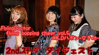 FlyingDoctor(フライングドクター)【flying popping cheer vol.5】2021.6.6＠K.Dハポン 2nd.ステージ ダイジェスト