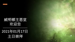 威明顿主恩堂 2021年01月17日主日崇拜