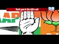 delhielection किसे मिलेगी ताली किसके हाथ रहेंगे खाली दिग्गजों की किस्मत जनता के हाथ dblive