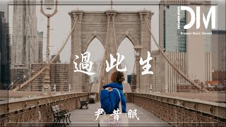 過此生 - 尹昔眠『此曲不為誰停留，多少紅塵過往難入喉』【動態歌詞】