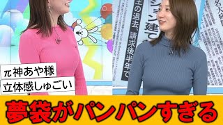 福戸あやアナ、夢袋がパンパンすぎて破裂寸前ｗｗｗとネットで話題の模様です