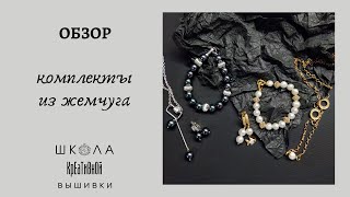 Комплекты из жемчуга для себя + ссылки.