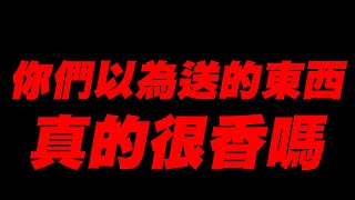 你們以為送的東西《真的很香嗎》真實實測【平民百姓實況台】