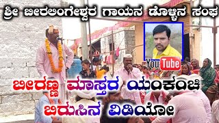 ಕೇಳರಿ ಸಂಪ್ಪ ಉಳಿಬೇಕು ನೆನಪ ಬೀರಣ್ಣ ಮಾಸ್ತರ 🚩ಯಂಕಂಚಿ 🚩ಡೊಳ್ಳಿನ ಪದ