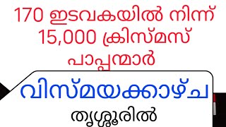 15000 ക്രിസ്മസ് പാപ്പമാർ തൃശ്ശൂർ  ഒത്തുകൂടിയപ്പോൾ ഗിന്നസ് റെക്കോർഡ്. അടിപൊളി വിസ്മയ കാഴ്ച