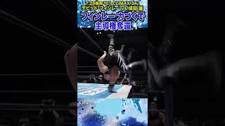 【新日本プロレス】＜7.28福岡 G1 CLIMAX 34＞フィンレー 力づくで主導権奪還 #shorts