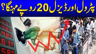 Petrol Price Increase About 20 Rs in Pakistan? | 24 News HD