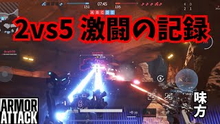 【Armor Attack】プレイ動画#45 数的不利\u0026電波不良を抱えてのガチバトル