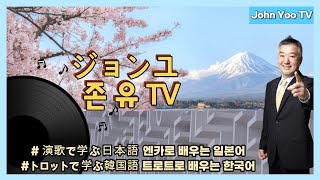 演歌で学ぶ日本語 엔카로 배우는 일본어「女の意地 : 온나노 이지」