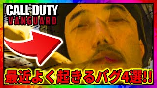 【COD:V】神ゲーCODVの最近よく起きる”バグ4選”【シーズン１】#shorts